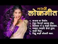 Download Lagu Marathi Lokgeet | Marathi  Song 2025 | Audio Jukebox | Sauth Cha Villan | Lokdhun Marathi