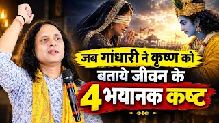 जब गांधारी ने कृष्ण को बताए,जीवन के 4 सबसे बड़े कष्ट | Anand Krishna thakur ji