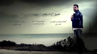                                 غيبة  خلدون سليم  بالكلمات دندنها