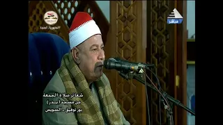 فضيلة الشيـخ الباز عبد الرحمن سلامة في تلاوة قرآن الجمعة 16 من شهر ربيع الأول العام الهجري443 