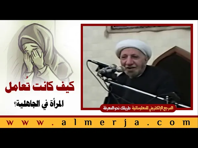 ⁣الشيخ احمد الوائلي : كيف كانت تُعامل المرأة في الجاهلية؟