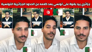 شاهدوا مواطن جزائري يرد بقوة على سياسي تونسي بعد كلامه عن الحدود الجزائرية 