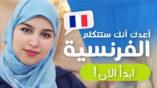 Leçon 11 أطلق لسانك في التكلم بالفرنسية تعلم الفرنسية من الصفر للمبتدئين 