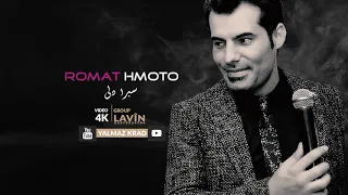 رومات حموتو اغنية سبرا دلا   دندنها