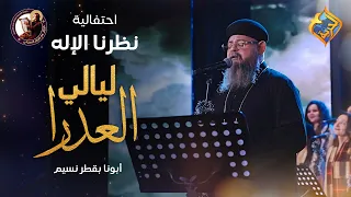 ترنيمة حلوة ليالي العدرا     كورال مارإفرام السرياني اداء صوتي ابونا بقطر نسيم   قناة الحرية دندنها