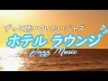 Download Lagu 【ジャズ音楽】高級感のある、ホテルラウンジで流れるような、癒しのリラックス音楽［カフェ・作業用bgm］