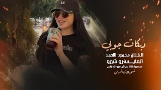 على حب الشمامة الزيج مزرزر   الفنان محمود الاحمد   دبكات جوبي      دندنها