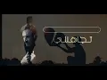 Kadim Al Sahir - Ignore Me (The Strongest Version)
