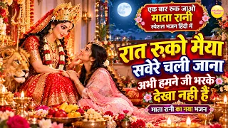 माता रानी भजन | रात रुको मैया सवेरे चली जाना | Raat Ruko Maiya Savere Chali Jana | Bhajan