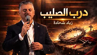 من اجلك سرت ذا الطريق   احببتك   درب الصليب   زياد شحادة  جديدة       دندنها