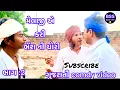 Download Lagu મેલાજી એ કરી ભેંશ ની ચોરી // ભાગ : 2 // gujrati comedy video // Bss vadhiyari comedy video 