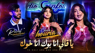 Chaba Houria x raouf samouraï [ Ya gali ana bouk ana khouk ] clips officiel 2026