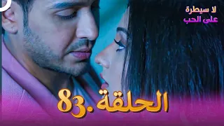 لا سيطرة على الحب الحلقة 83 