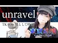 東京喰種(Tokyo Ghoul) - 'unravel / TK from 凛として時雨' COVER by ココル原人 ｜ Cocolu Genjin
