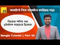 Advanced JavaScript Tutorial Part-49 Mostafiz Shabbir Web IT