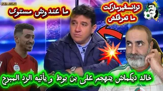 خالد ديكماش يهاجم الحارس بن بوط و يأتيه الرد المبرح 🔥