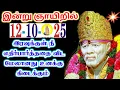 Download Lagu 12-10-25/இன்று மேலானது🌋🌋Shirdi sai baba  Tamil/sai motivationalspeech#positivity #motivation