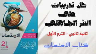 حل أسئلة على درس من فنون النثر في العصر الجاهلي ـ كتاب الامتحان ـ ثانية ثانوي 2025 
