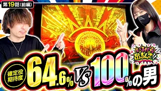 【裏天国からの赤扉!?怒涛の展開からスタートです!!】いまから出るんで!!　第19話 前編【スマスロ ミリオンゴッド-神々の軌跡-/橘リノ/松真ユウ】