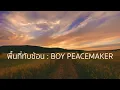พื้นที่ทับซ้อน -  BOY PEACEMAKER 【Lossless Music】