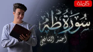 سورة طه كاملة القارئ أحمد الشافعي تلاوة هادئة 