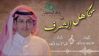 شيلة من هل الش رف كلمات عايض بن نايف اداء فراج بن نايف 