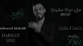 على ديرت عشيري اجمل سهرات الفنان محمد الشيخ                             دندنها