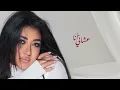 Rahma Mohsen - Leh Ben3and | Official Lyric Video - 2026 | رحمه محسن - ليه بنعاند