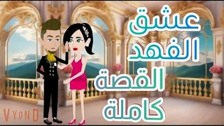 عشق الفهد القصة كاملة قصص رومانسيه قصص عشق قصص حقيقيه روايات رومانسيه حكايات رومانسيه 2 