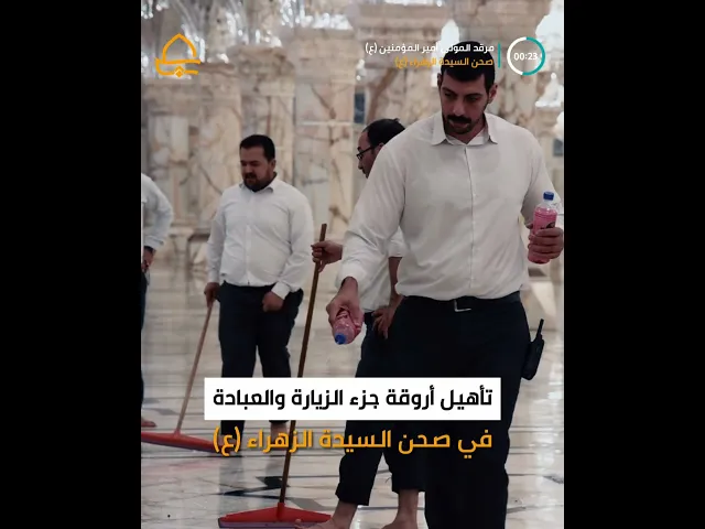 ⁣خدم المرقد العلوي المُطهّر يتشرفون بتهيئة أروقة الزيارة والعبادة في صحن السيدة الزهراء (ع)