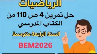 حل تمرين 4 ص 110 من الكتاب المدرسي رياضيات السنة الرابعة متوسط Bem2026 