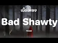 Download Lagu PROXIE - Bad Shawty  [เนื้อเพลง]