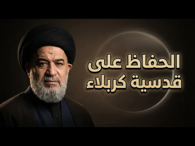 ⁣السيد أحمد الصافي يتحدث عن ظواهر لا تليق بقدسية كربلاء ويدعو لمعالجتها | السيد احمد الصافي