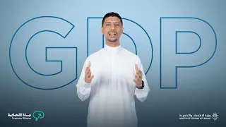 الحلقة الأولى من سلسلة  نبذة اقتصادية    ما هو الناتج المحلي الإجمالي  دندنها