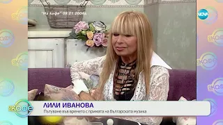 На кафе с Лили Иванова 10 07 2024 