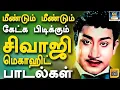 Download Lagu மீண்டும் மீண்டும் கேட்க பிடிக்கும் சிவாஜி மெகாஹிட் பாடல்கள் | Sivaji Superhit Songs | TMS 60s Hits.