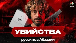 Тру-крайм по-абхазски: от отпуска до трагедии | Дешевый курорт — худший вариант для путешествия?