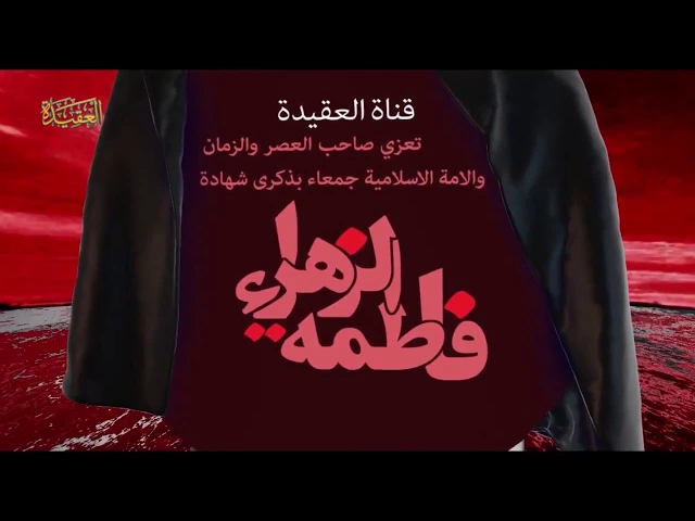 ذكرى أستشهاد بضعة رسول الله الزهراء (عليها السلام )