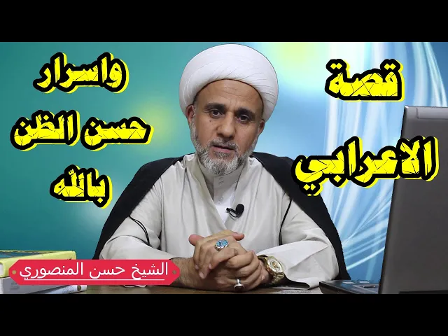 ⁣عجائب حسن الظن بالله /ماهي قصة الاعرابي