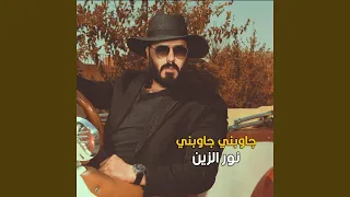                 جاوبني جاوبني دندنها
