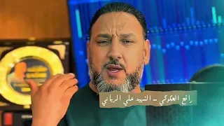 رافع العكوكي   الشهيد العميد علي الرياني الرياني  رافع العكوكي  طرابلس دندنها