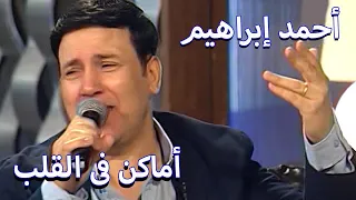 اماكن فى القلب غناء احمد ابراهيم   فيديو نادر دندنها