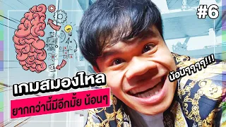 เกมส์มองไหล(BrainTest) - จากฉลาดๆ ดูโง่ในพริบตา!!!