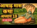 Download Lagu आषाढ़ मास कथा - अध्याय 19 || Asad Maas Ki Katha Day 19 || Ashadh mahatmya adhyay 19