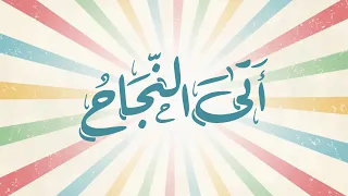 أتى النجاح   كلمات  نورة صالح   اداء  محمد العريني   نشيد نجاح جديد   دندنها