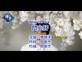 Download Lagu 李明洋 li ming yang - 問心肝 meng sim kua [KTV-TEXT]