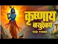 Lagu Krishna Mantra - Om Krishnaya Vasudevaya 108 Times | Bhakti Song ॐ कृष्णाय वासुदेवाय हरये परमात्मने