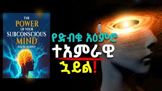 ሙሉ መጽሐፍ ድብቅ አዕምሮን መግለጥ The Power Of Your Subconscious Mind Unlock Limitless Success Abundance 