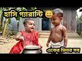 Lagu হাসির ডোজ রেডি—দেখে ফেলো! | New Top Funny Video | #comedy  #funny #trending #viral #mrjat