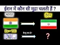 Iran currency to inr Iran currency Vs Indian Rupees Iran currency Name Iran currency Rate